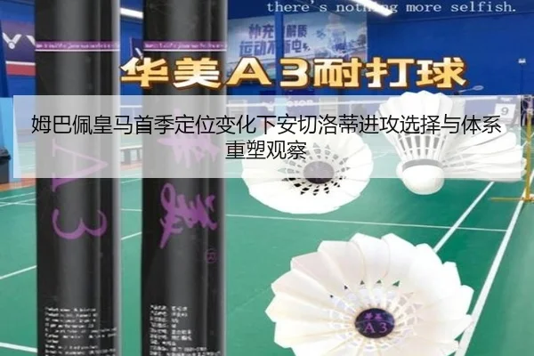 姆巴佩皇马首季定位变化下安切洛蒂进攻选择与体系重塑观察