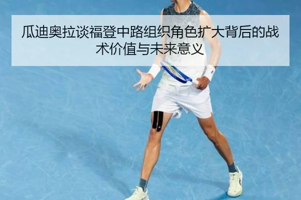 瓜迪奥拉谈福登中路组织角色扩大背后的战术价值与未来意义