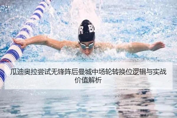 瓜迪奥拉尝试无锋阵后曼城中场轮转换位逻辑与实战价值解析